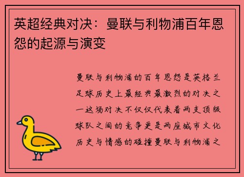 英超经典对决：曼联与利物浦百年恩怨的起源与演变