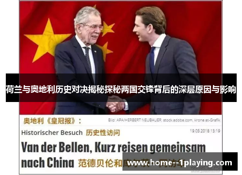 荷兰与奥地利历史对决揭秘探秘两国交锋背后的深层原因与影响 荷兰与奥地利历史对决揭秘探秘两国交锋背后的深层原因与影响