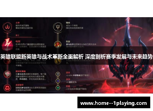 英雄联盟新英雄与战术革新全面解析 深度剖析赛季发展与未来趋势 英雄联盟新英雄与战术革新全面解析 深度剖析赛季发展与未来趋势