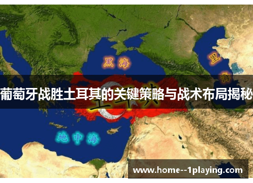 葡萄牙战胜土耳其的关键策略与战术布局揭秘 葡萄牙战胜土耳其的关键策略与战术布局揭秘