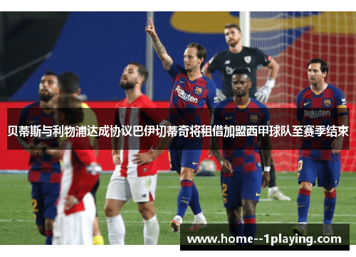 贝蒂斯与利物浦达成协议巴伊切蒂奇将租借加盟西甲球队至赛季结束 贝蒂斯与利物浦达成协议巴伊切蒂奇将租借加盟西甲球队至赛季结束