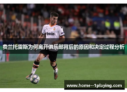 费兰托雷斯为何离开俱乐部背后的原因和决定过程分析 费兰托雷斯为何离开俱乐部背后的原因和决定过程分析