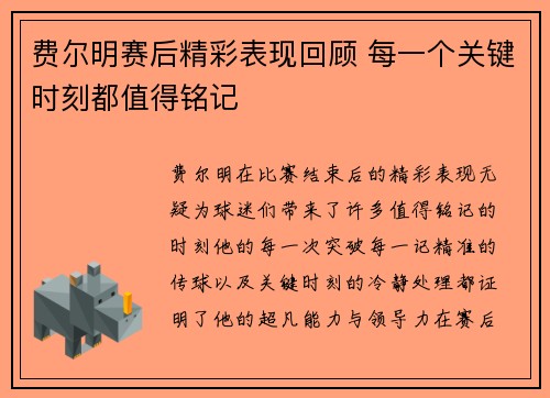 费尔明赛后精彩表现回顾 每一个关键时刻都值得铭记 费尔明赛后精彩表现回顾 每一个关键时刻都值得铭记