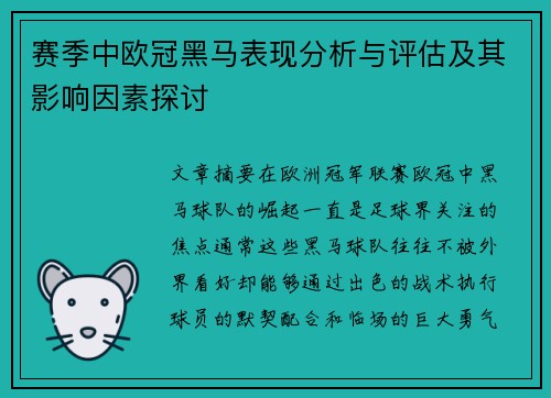 赛季中欧冠黑马表现分析与评估及其影响因素探讨 赛季中欧冠黑马表现分析与评估及其影响因素探讨