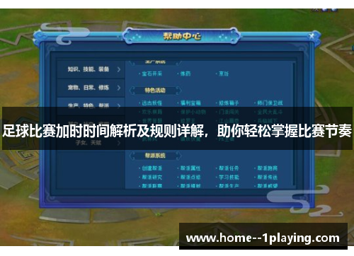 足球比赛加时时间解析及规则详解，助你轻松掌握比赛节奏