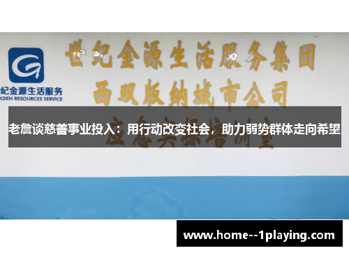 老詹谈慈善事业投入:用行动改变社会,助力弱势群体走向希望 老詹谈慈善事业投入:用行动改变社会,助力弱势群体走向希望