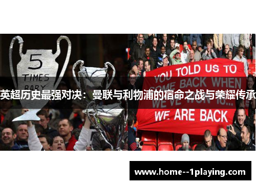 英超历史最强对决:曼联与利物浦的宿命之战与荣耀传承 英超历史最强对决:曼联与利物浦的宿命之战与荣耀传承