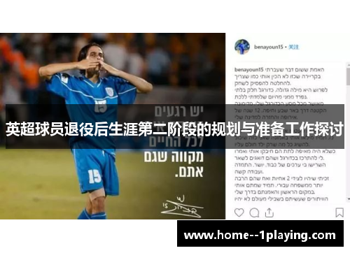 英超球员退役后生涯第二阶段的规划与准备工作探讨