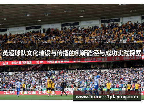 英超球队文化建设与传播的创新路径与成功实践探索