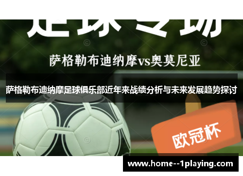 萨格勒布迪纳摩足球俱乐部近年来战绩分析与未来发展趋势探讨