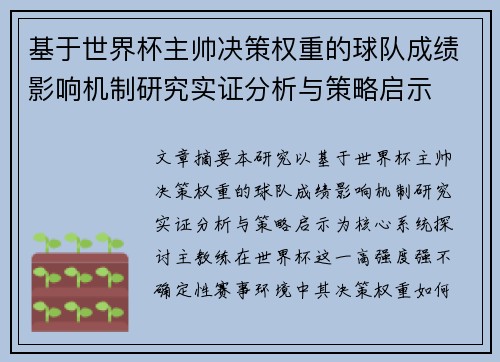 基于世界杯主帅决策权重的球队成绩影响机制研究实证分析与策略启示