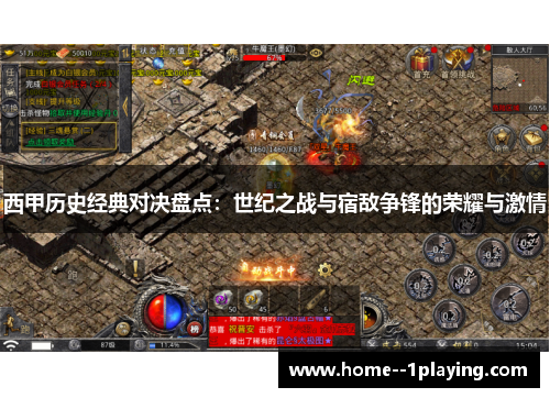 西甲历史经典对决盘点：世纪之战与宿敌争锋的荣耀与激情