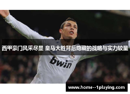 西甲豪门风采尽显 皇马大胜背后隐藏的战略与实力较量