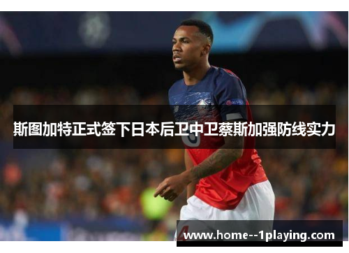 斯图加特正式签下日本后卫中卫蔡斯加强防线实力