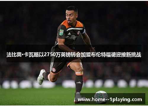 法比奥·卡瓦略以2750万英镑转会加盟布伦特福德迎接新挑战