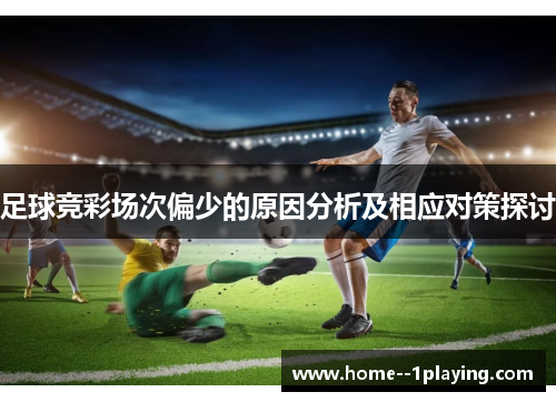 足球竞彩场次偏少的原因分析及相应对策探讨 足球竞彩场次偏少的原因分析及相应对策探讨