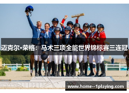 迈克尔·荣格：马术三项全能世界锦标赛三连冠