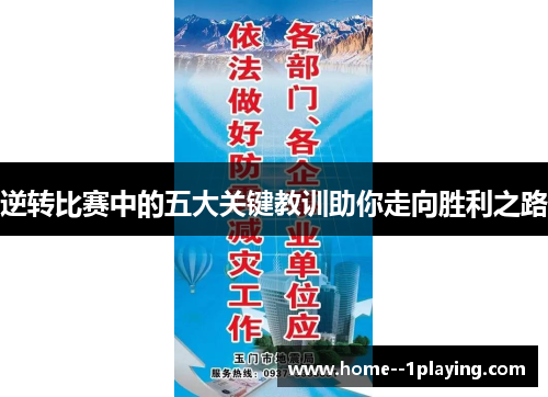 逆转比赛中的五大关键教训助你走向胜利之路