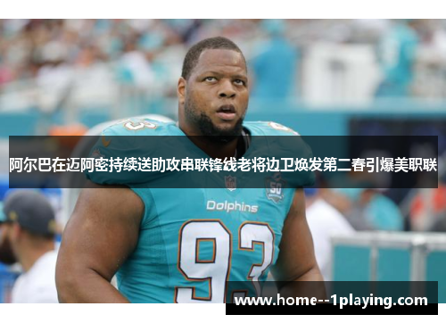 阿尔巴在迈阿密持续送助攻串联锋线老将边卫焕发第二春引爆美职联