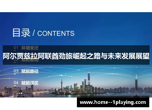 阿尔贾兹拉阿联酋劲旅崛起之路与未来发展展望