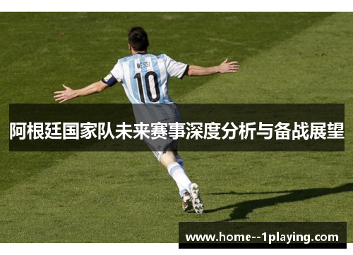 阿根廷国家队未来赛事深度分析与备战展望