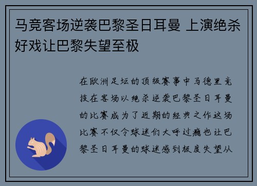 马竞客场逆袭巴黎圣日耳曼 上演绝杀好戏让巴黎失望至极