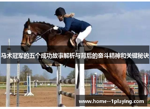 马术冠军的五个成功故事解析与背后的奋斗精神和关键秘诀 马术冠军的五个成功故事解析与背后的奋斗精神和关键秘诀