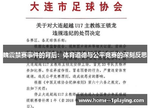 魏震禁赛事件的背后:体育道德与公平竞赛的深刻反思 魏震禁赛事件的背后:体育道德与公平竞赛的深刻反思