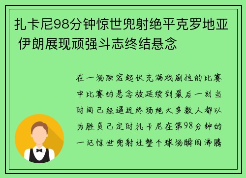 扎卡尼98分钟惊世兜射绝平克罗地亚 伊朗展现顽强斗志终结悬念