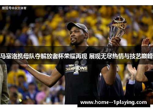 马塞洛携母队夺解放者杯荣耀再现 展现无尽热情与技艺巅峰 马塞洛携母队夺解放者杯荣耀再现 展现无尽热情与技艺巅峰
