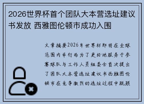 2026世界杯首个团队大本营选址建议书发放 西雅图伦顿市成功入围