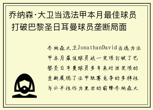 乔纳森·大卫当选法甲本月最佳球员 打破巴黎圣日耳曼球员垄断局面