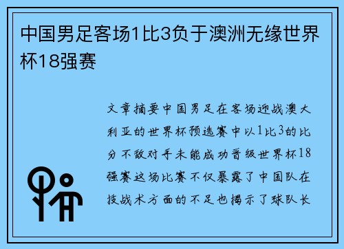 中国男足客场1比3负于澳洲无缘世界杯18强赛 中国男足客场1比3负于澳洲无缘世界杯18强赛