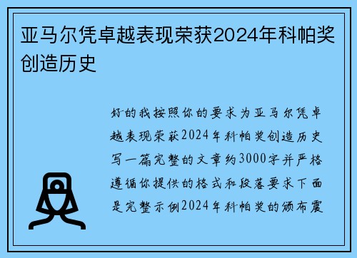 亚马尔凭卓越表现荣获2024年科帕奖创造历史