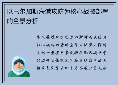 以巴尔加斯海港攻防为核心战略部署的全景分析