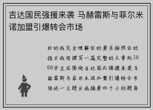 吉达国民强援来袭 马赫雷斯与菲尔米诺加盟引爆转会市场 吉达国民强援来袭 马赫雷斯与菲尔米诺加盟引爆转会市场
