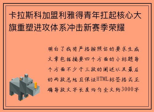 卡拉斯科加盟利雅得青年扛起核心大旗重塑进攻体系冲击新赛季荣耀