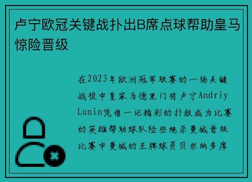 卢宁欧冠关键战扑出B席点球帮助皇马惊险晋级 卢宁欧冠关键战扑出B席点球帮助皇马惊险晋级