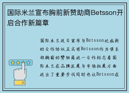 国际米兰宣布胸前新赞助商Betsson开启合作新篇章 国际米兰宣布胸前新赞助商Betsson开启合作新篇章