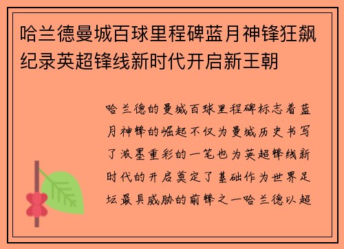 哈兰德曼城百球里程碑蓝月神锋狂飙纪录英超锋线新时代开启新王朝 哈兰德曼城百球里程碑蓝月神锋狂飙纪录英超锋线新时代开启新王朝