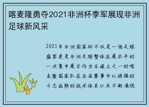 喀麦隆勇夺2021非洲杯季军展现非洲足球新风采 喀麦隆勇夺2021非洲杯季军展现非洲足球新风采