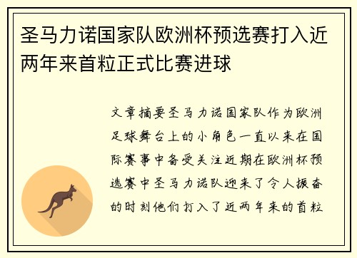 圣马力诺国家队欧洲杯预选赛打入近两年来首粒正式比赛进球 圣马力诺国家队欧洲杯预选赛打入近两年来首粒正式比赛进球
