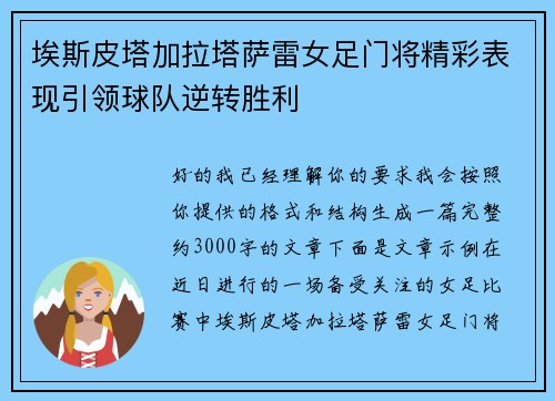 埃斯皮塔加拉塔萨雷女足门将精彩表现引领球队逆转胜利