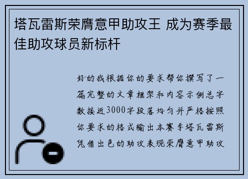 塔瓦雷斯荣膺意甲助攻王 成为赛季最佳助攻球员新标杆