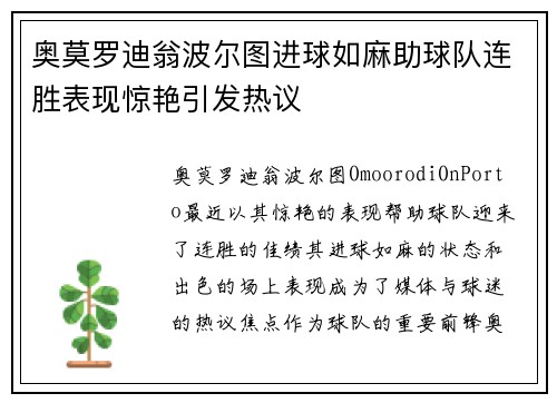 奥莫罗迪翁波尔图进球如麻助球队连胜表现惊艳引发热议