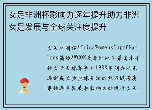 女足非洲杯影响力逐年提升助力非洲女足发展与全球关注度提升
