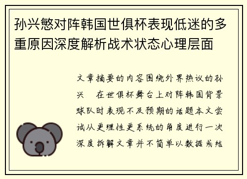 孙兴慜对阵韩国世俱杯表现低迷的多重原因深度解析战术状态心理层面