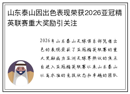 山东泰山因出色表现荣获2026亚冠精英联赛重大奖励引关注
