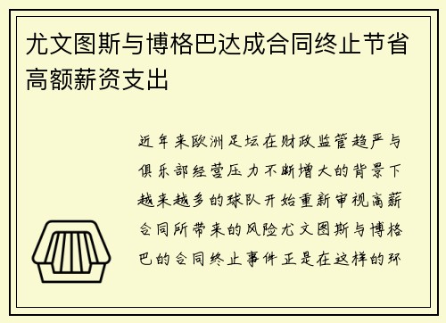尤文图斯与博格巴达成合同终止节省高额薪资支出