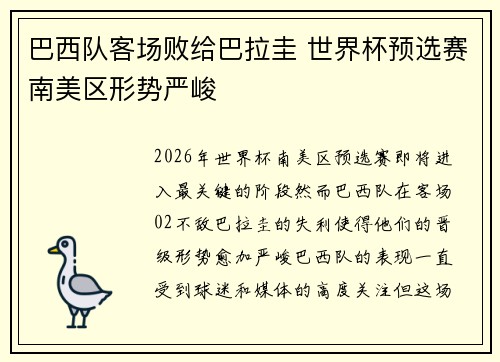 巴西队客场败给巴拉圭 世界杯预选赛南美区形势严峻